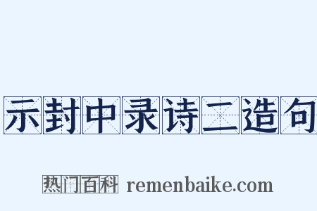 示封中录诗二造句是什么意思的图片